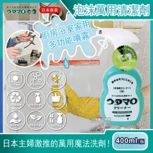 【日本Utamaro東邦歌磨】魔法泡沫萬用清潔劑400ml/瓶(汽車內裝廚房浴室家用多功能噴霧)