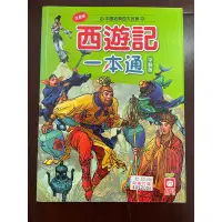 在飛比找蝦皮購物優惠-西遊記一本通(平裝版)，注音版