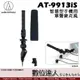 audio-technica 鐵三角 AT-9913iS 手機麥克風 指向性麥克風