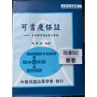 在飛比找蝦皮購物優惠-可靠度保證-工程與管理技術之應用 柯煇耀 中華民國品質學會出