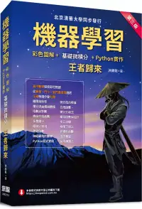 在飛比找博客來優惠-機器學習：彩色圖解+基礎微積分+Python實作 王者歸來(