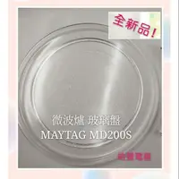 在飛比找蝦皮購物優惠-現貨 MAYTAG美泰克MD200S 微波爐玻璃盤 微波爐轉