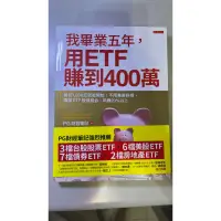 在飛比找蝦皮購物優惠-我畢業五年用ETF賺到400萬