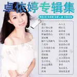 【臺灣熱賣】卓依婷專輯汽車載U@@盤歌曲經典老歌甜歌閩南歌無損高音質音樂優@%盤160