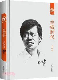 在飛比找三民網路書店優惠-白銀時代（簡體書）