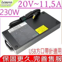 在飛比找PChome24h購物優惠-LENOVO 230W -聯想 20V,11.5A,Y740