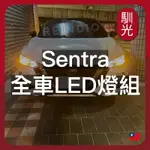 【馴光 一年保固】SENTRA 倒車燈 方向燈 牌照燈 車牌燈 B18 仙草 新仙草 室內燈 閱讀燈 後車廂燈 LED