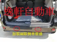 在飛比找Yahoo!奇摩拍賣優惠-(逸軒自動車)TOYOTA SIENNA車款倒車雷達 車美仕