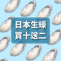 在飛比找蝦皮商城優惠-【好嬸水產】日本直送生食級 3XL 生蠔 買十送二 賣場｜2