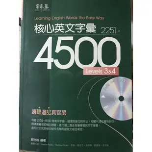 核心英文單字4500/5000/7000 《哈哈英單 》學測指考範圍《賴世雄英文聽力