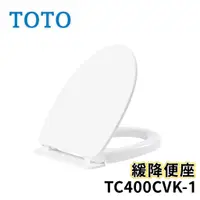 在飛比找蝦皮購物優惠-〖TOTO 衛浴〗TC400CVK-1 緩降便座 馬桶蓋 上