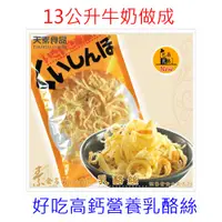 在飛比找蝦皮購物優惠-【13公升牛奶做成】高鈣乳酪絲哪裡買批發團購好處,煙燻辮子乳