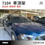 嘉義三益 都樂 THULE 7104 腳座組 SKODA SUPERB 專用車頂架 旅行車 露營 野營