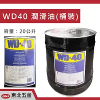 在飛比找蝦皮商城精選優惠-☆含稅【東北五金】WD-40 多功能防銹潤滑劑 5加侖~金屬