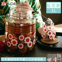 在飛比找PChome24h購物優惠-【ADERIA】日本製昭和系列復古花朵梅酒瓶3L-紅花款