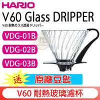 在飛比找蝦皮購物優惠-送【原廠豆匙】加厚版 HARIO日製V60玻璃咖啡濾杯1-2