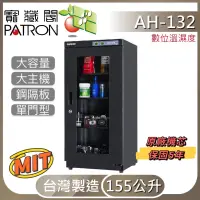 在飛比找蝦皮購物優惠-PATRON寳藏閣電子防潮箱 溫濕度 AH-132 155公