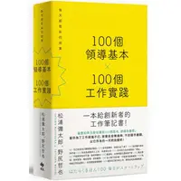 在飛比找蝦皮商城優惠-100個領導基本╳100個工作實踐：每天都是新的始業【松浦彌