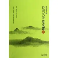 在飛比找蝦皮購物優惠-無憂の商城 台灣出貨 正版書籍 晚明風骨袁宏道傳 新華書店正