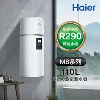 在飛比找momo購物網優惠-【Haier 海爾】110L R290壁掛式熱泵熱水器 M8