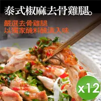 在飛比找ETMall東森購物網優惠-【泰凱食堂】泰式椒麻去骨雞腿(附獨家手工椒麻醬汁)-12入組