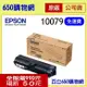 (含稅/免運費) EPSON S110079 高容量 黑色 原廠碳粉匣 適用機型 AL-M220DN M310DN M320DN