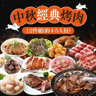 愛上美味_中秋經典烤肉12件組(約4-5人/份) 1組(現貨3天內出貨)
