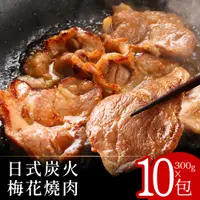 在飛比找ETMall東森購物網優惠-【富金豚】日式炭火梅花燒肉300克x10包