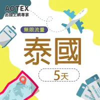 在飛比找Yahoo奇摩購物中心優惠-【AOTEX】5天泰國上網卡高速4G網速無限流量吃到飽不降速