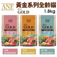 在飛比找蝦皮商城精選優惠-ANF 6Free 貓糧1.8kg 黃金系列 全齡貓 有機食