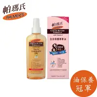 在飛比找樂天市場購物網優惠-【PALMERS 帕瑪氏】全效修護精華油 150ml