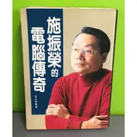 在飛比找蝦皮購物優惠-《施振榮的電腦傳奇》ISBN:9789570815214│聯