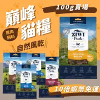 在飛比找蝦皮購物優惠-試用分裝包】ZiwiPeak巔峰 98%鮮肉貓糧 (100g