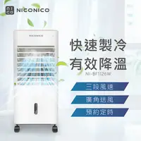 在飛比找myfone網路門市優惠-NICONICO移動式智能水冷扇NI-BF1126W(特賣)