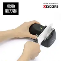 在飛比找蝦皮商城優惠-KYOCERA 日本京瓷陶瓷電動磨刀器(鑽石級金剛磨刀石)