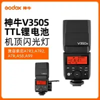 在飛比找樂天市場購物網優惠-神牛閃光燈V350S 索尼微單相機單反TTL全自動高速同步外