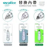 在飛比找PChome24h購物優惠-【替換內帶】歐文 OVAL 適用所有歐文修正帶 8入