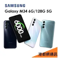 在飛比找蝦皮購物優惠-三星 Samsung Galaxy M34 6.5吋 6G/