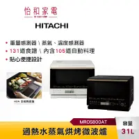 在飛比找怡和家電優惠-【私訊甜甜價】HITACHI 日立 31L過熱水蒸氣烘烤微波