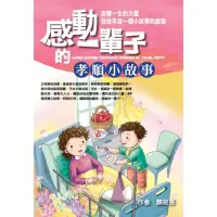 在飛比找momo購物網優惠-【MyBook】感動一輩子的孝順小故事(電子書)