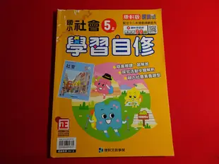 【鑽石城二手書店】國小參考書 國小 社會 5上 五上 自修 康軒 021 小部份寫過