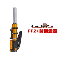 在飛比找蝦皮商城優惠-GJMS 智杰 FF2+ 不可調前避震器 前叉 五代戰/SM