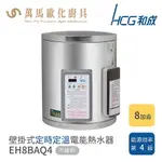 HCG 和成 EH8BAQ4 8加侖 壁掛式定時定溫電能熱水器 不含安裝