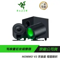 在飛比找蝦皮商城優惠-RAZER 雷蛇 NOMMO 天狼星 V2 電競喇叭 有線/