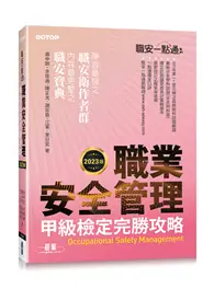 在飛比找TAAZE讀冊生活優惠-職安一點通｜職業安全管理甲級檢定完勝攻略｜2023版