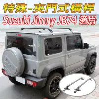 在飛比找Yahoo!奇摩拍賣優惠-鈴木Suzuki Jimny JB74車款用-特殊鋁合金橫桿