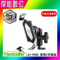 在飛比找樂天市場購物網優惠-黑隼 TAKEWAY LA1-PH05-AnvR 黑 逆磁浮