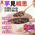 【世鑫食品】芋見相思組合包(台灣嚴選紅豆6包+台灣嚴選芋頭6包)