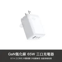 在飛比找蝦皮購物優惠-GaN 65W 充電器 2C1A 充電頭 豆腐頭 旅充 PD