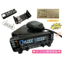 在飛比找蝦皮購物優惠-【台欣通訊】★附發票★ 原廠ICOM IC-2730A 雙頻